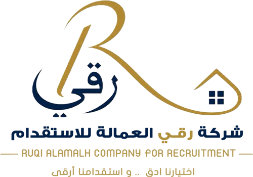  شركة رقي العمالة للاستقدام